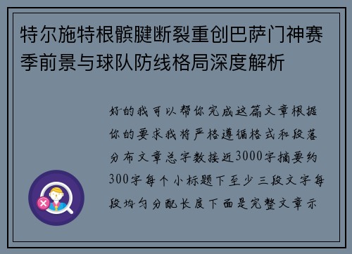 特尔施特根髌腱断裂重创巴萨门神赛季前景与球队防线格局深度解析