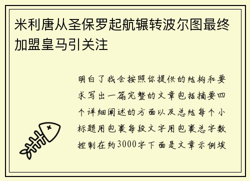 米利唐从圣保罗起航辗转波尔图最终加盟皇马引关注
