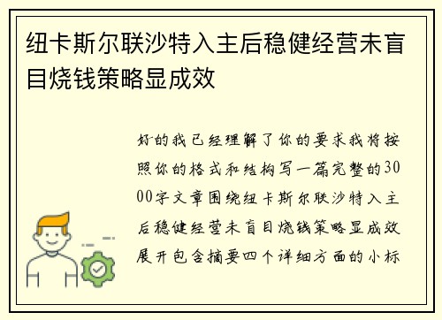 纽卡斯尔联沙特入主后稳健经营未盲目烧钱策略显成效