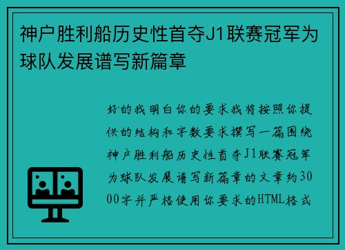 神户胜利船历史性首夺J1联赛冠军为球队发展谱写新篇章