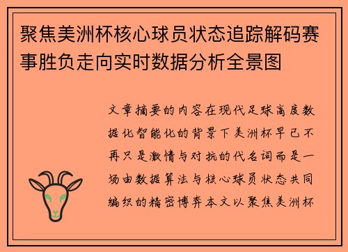 聚焦美洲杯核心球员状态追踪解码赛事胜负走向实时数据分析全景图