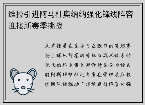 维拉引进阿马杜奥纳纳强化锋线阵容迎接新赛季挑战