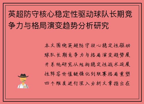 英超防守核心稳定性驱动球队长期竞争力与格局演变趋势分析研究