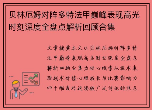 贝林厄姆对阵多特法甲巅峰表现高光时刻深度全盘点解析回顾合集