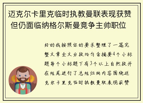 迈克尔卡里克临时执教曼联表现获赞 但仍面临纳格尔斯曼竞争主帅职位