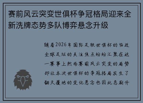 赛前风云突变世俱杯争冠格局迎来全新洗牌态势多队博弈悬念升级