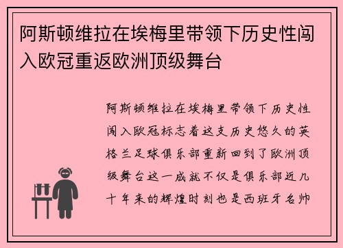 阿斯顿维拉在埃梅里带领下历史性闯入欧冠重返欧洲顶级舞台