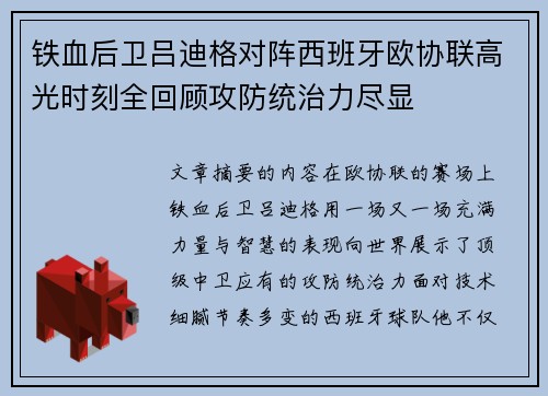 铁血后卫吕迪格对阵西班牙欧协联高光时刻全回顾攻防统治力尽显
