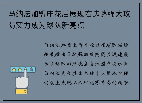 马纳法加盟申花后展现右边路强大攻防实力成为球队新亮点